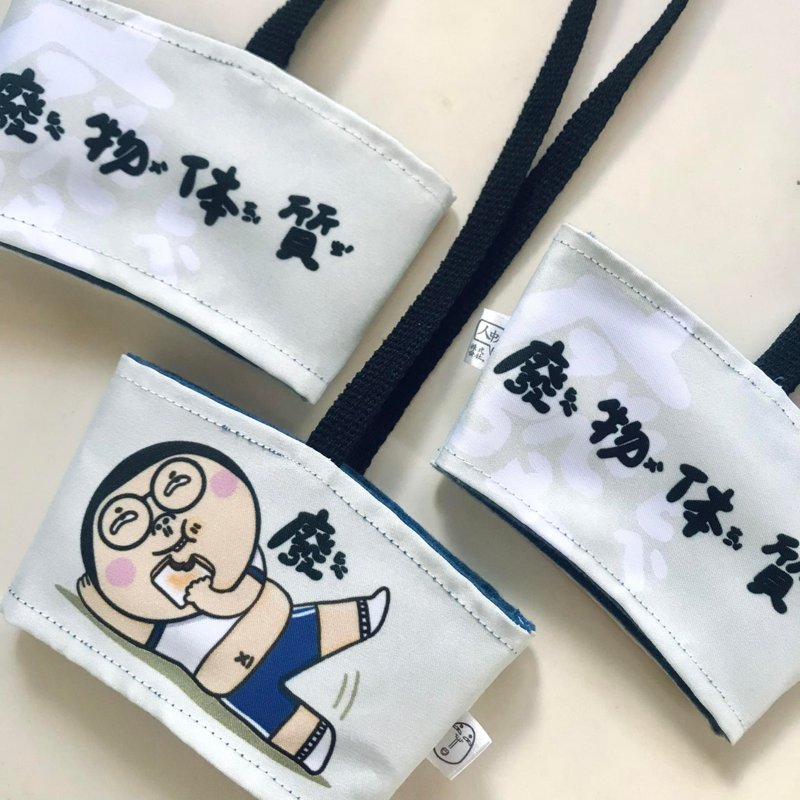 废物体质 / 杯套 - 其他 - 棉．麻 多色