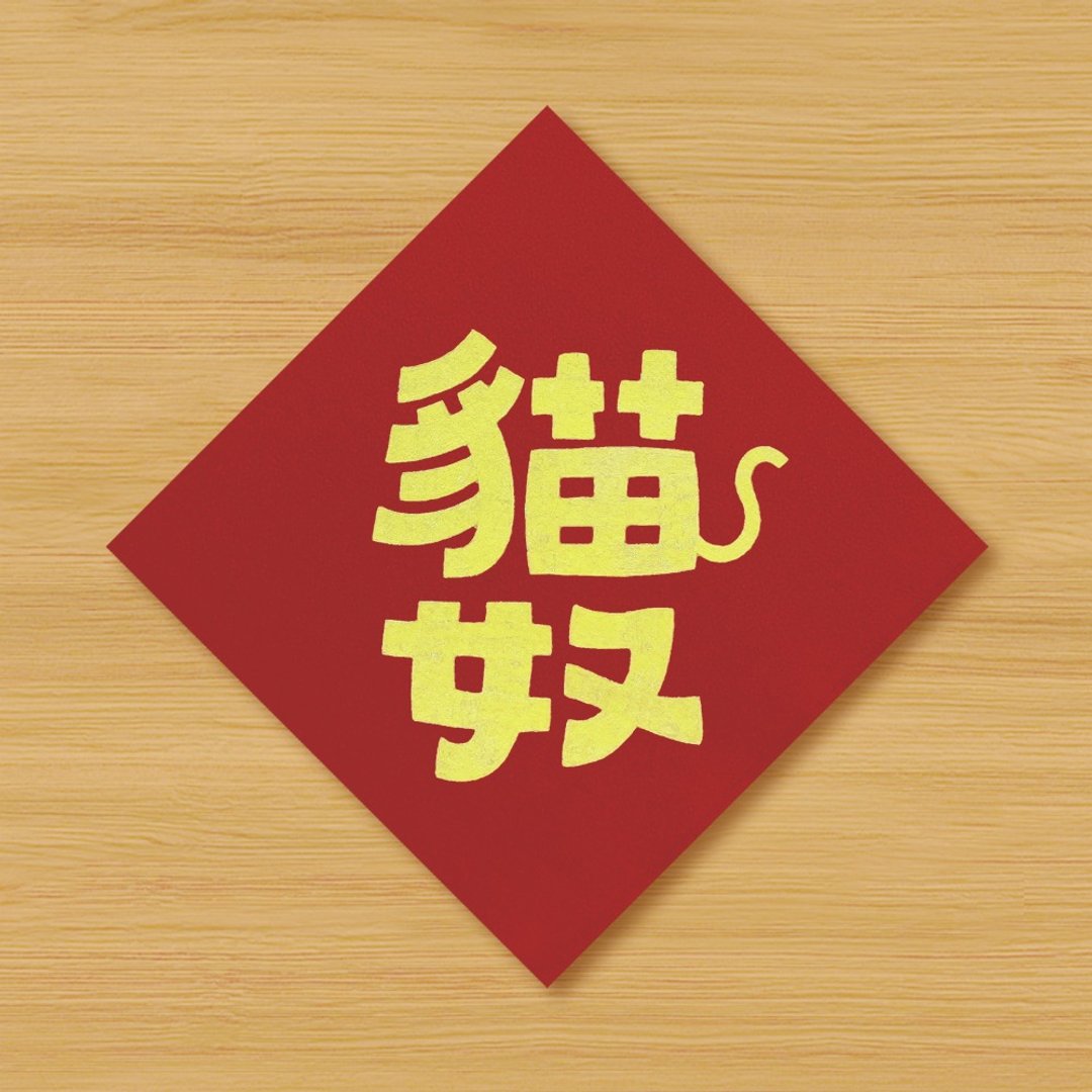 【猫奴】手绘春联 - 红包/春联 - 纸 红色