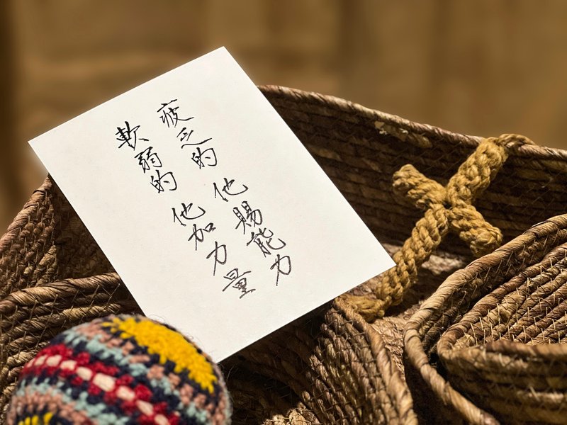 圣经书法酷卡 X 诗人邢悦 X 赛40:29 (单张) - 卡片/明信片 - 纸 白色