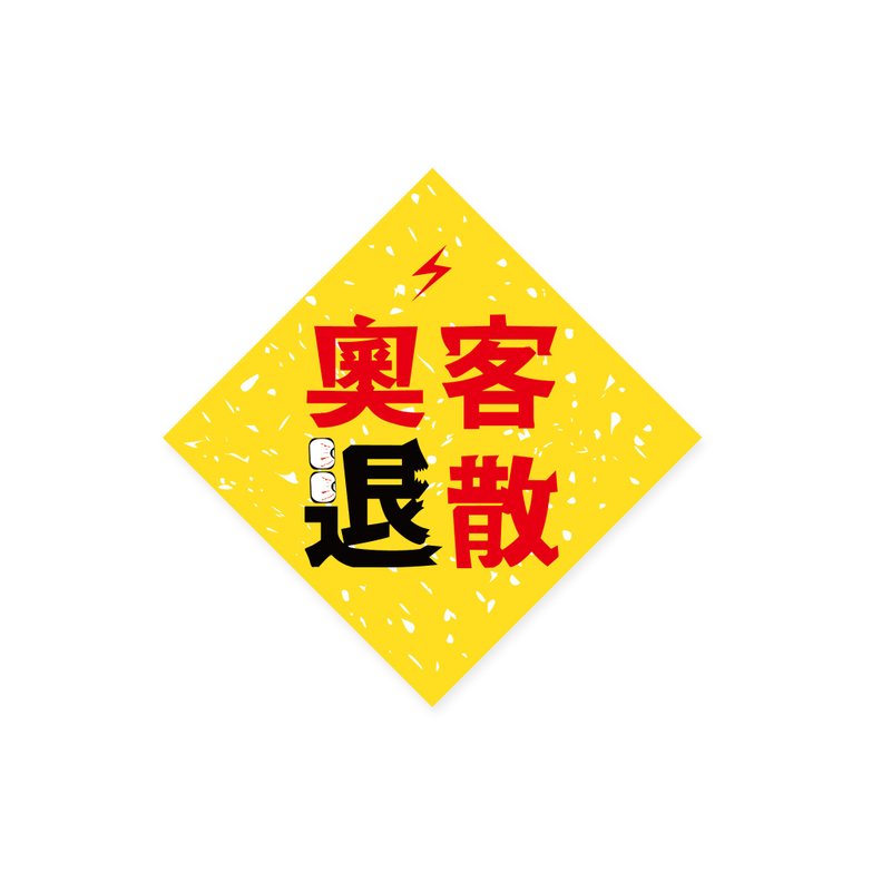 ( 奥客退散 ) Li-good - 防水贴纸、行李箱贴纸 NO.78 - 贴纸 - 纸 