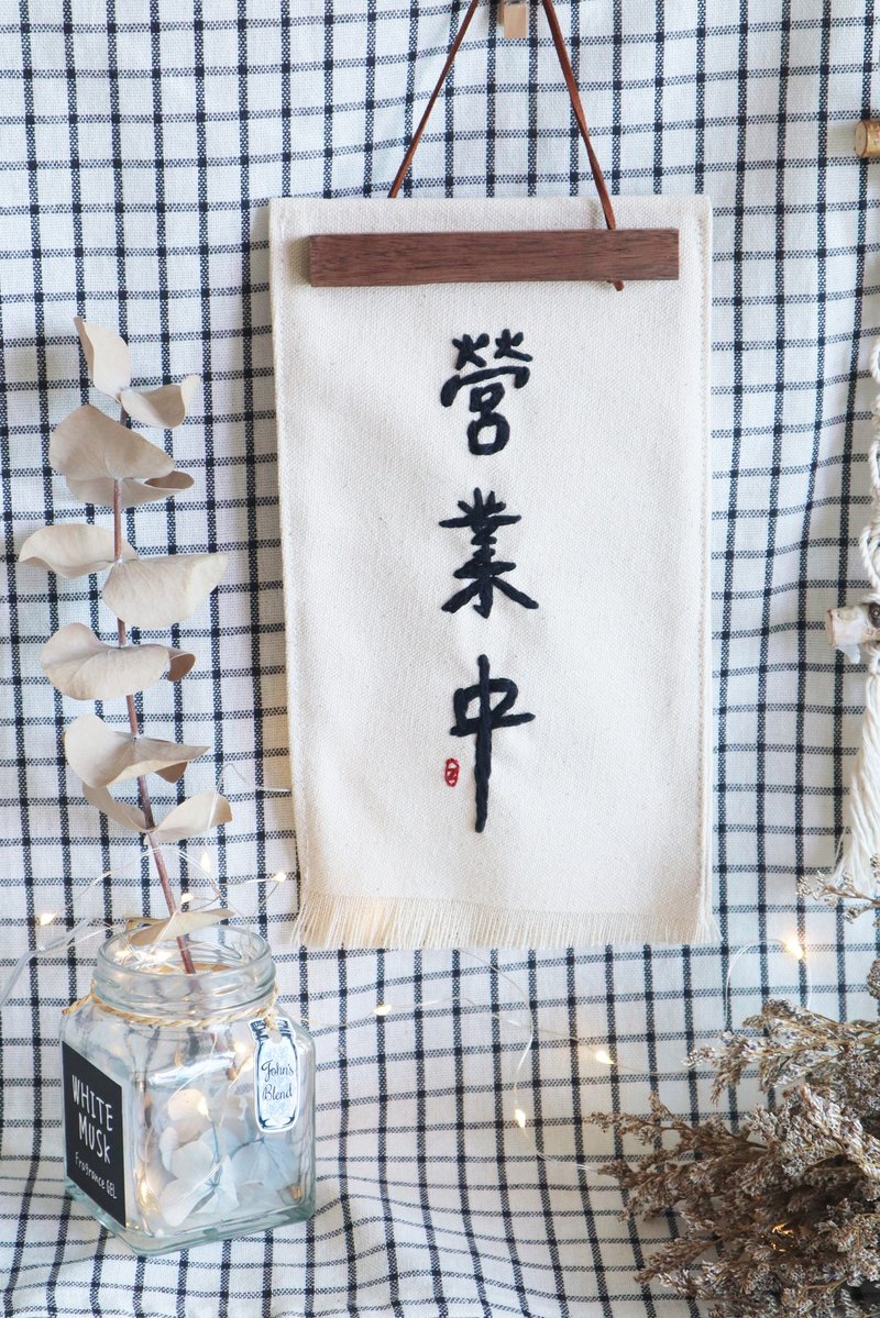 双面吊牌 营业中 休息中 店家吊牌  手工刺绣 木画夹 接单订制 - 其他 - 棉 白色