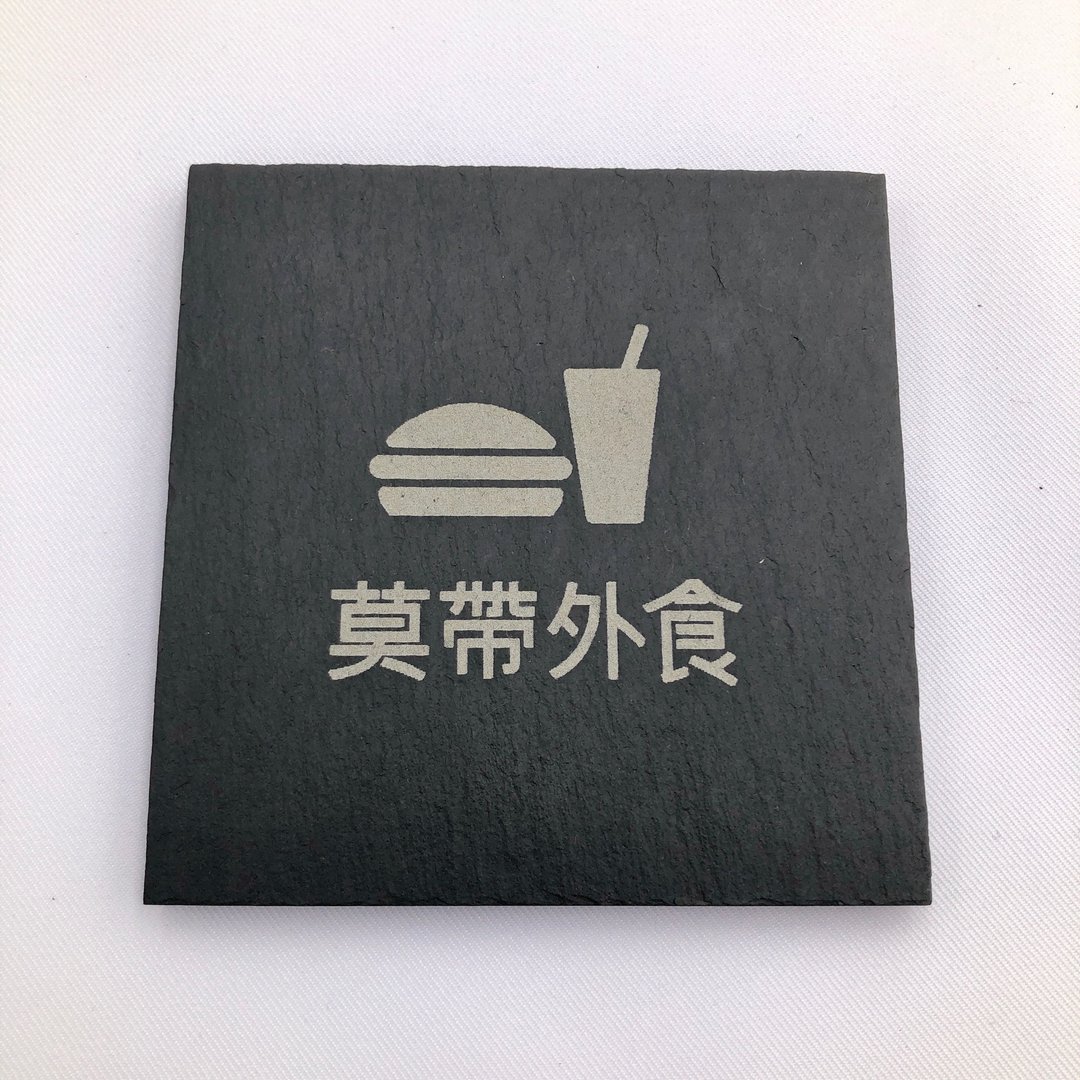 莫带外食指示牌 有品味的禁止携带外食标示牌 更优于禁带外食贴纸 - 墙贴/壁贴 - 石头 黑色