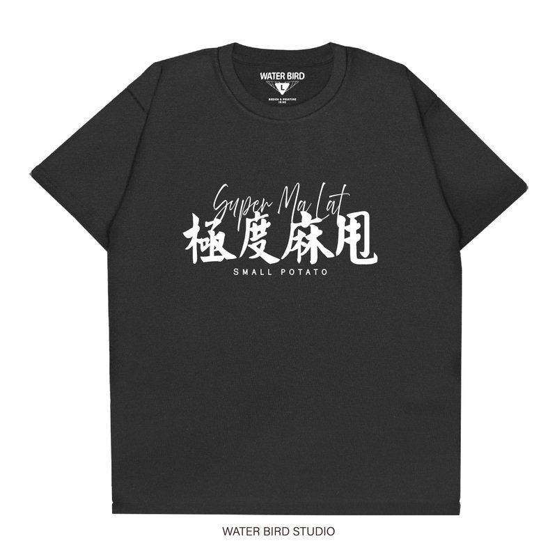 极度麻甩 - T-Shirt - 中性连帽卫衣/T 恤 - 棉．麻 黑色