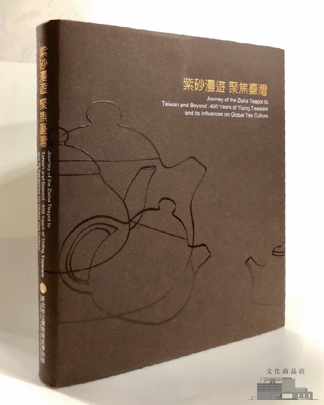 书籍_紫砂漫游 聚焦台湾39999-0000178 - 刊物/书籍 - 纸 