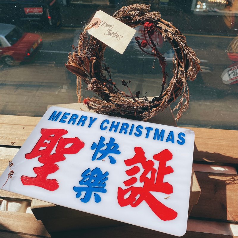 香港巧佳小巴牌 圣诞快乐 中牌订制 刻字【定制化礼物】 - 摆饰 - 压克力 白色