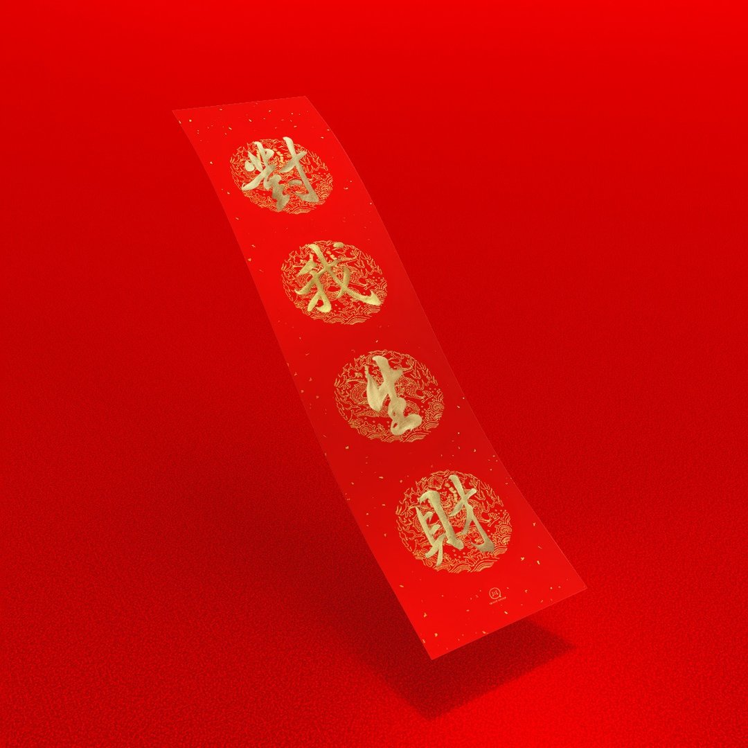 行楷【 对我生财 】手写金墨 直式四字春联 2026马年招财开运 - 红包/春联 - 纸 红色