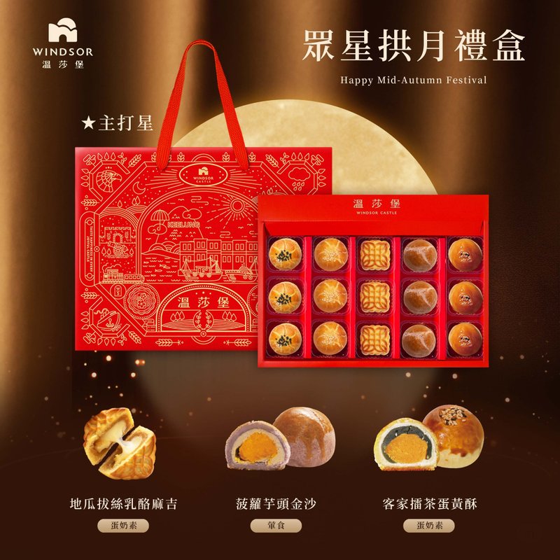 【温莎堡】众星拱月礼盒(15入)【2025中秋节/中秋礼盒/蛋黄酥】 - 零食/点心 - 其他材质 红色