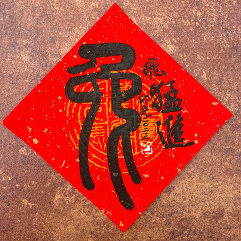 【2023兔年】手写春联斗方 - 红包/春联 - 纸 