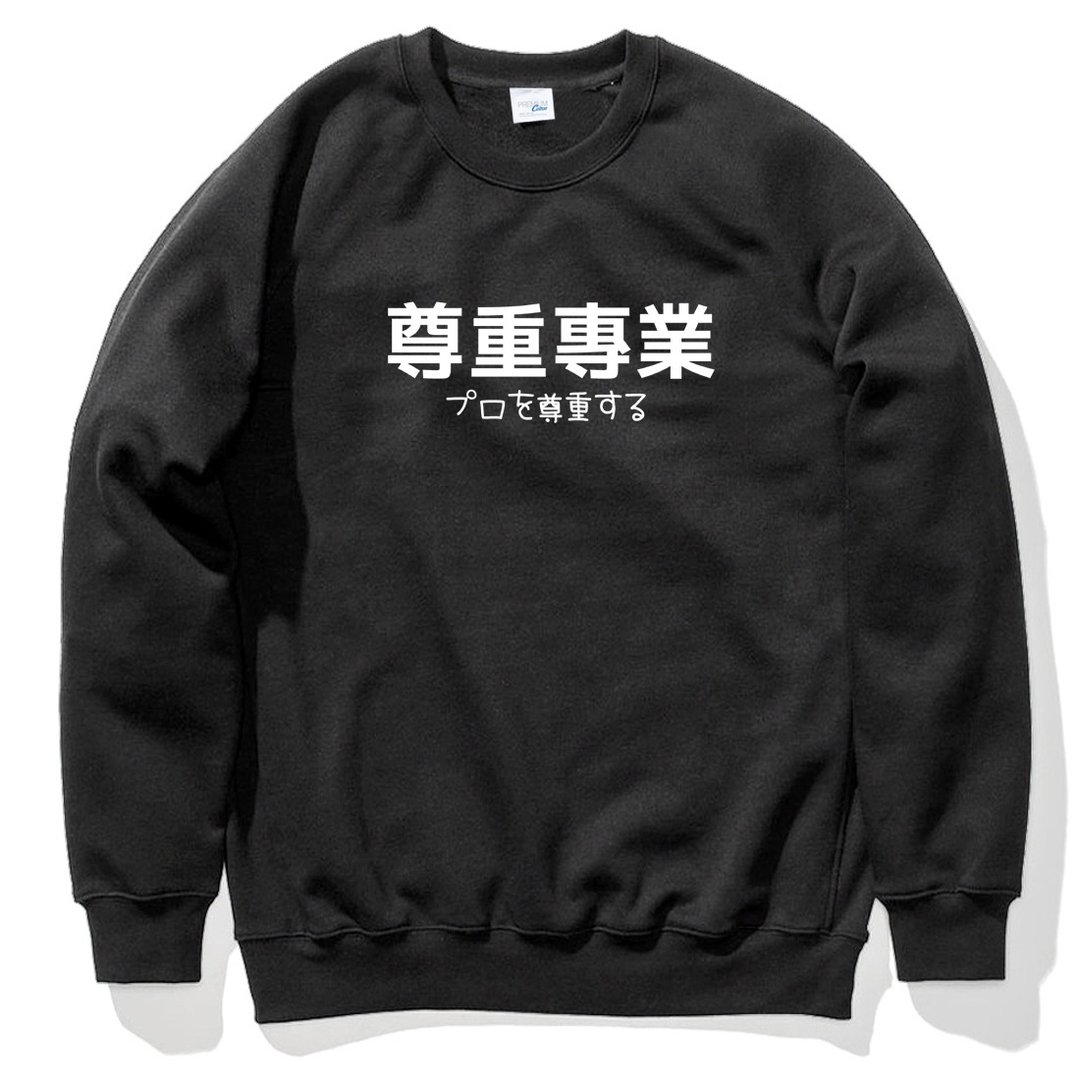 日文尊重专业 大学T 刷毛 中性 黑色 文字秋冬圣诞礼物日本格言 - 男装上衣/T 恤 - 棉 黑色