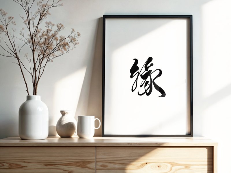 手写书法挂画 | 单字心灵系列 | 缘 | 含框 (可定制) - 画框/相框 - 纸 黑色