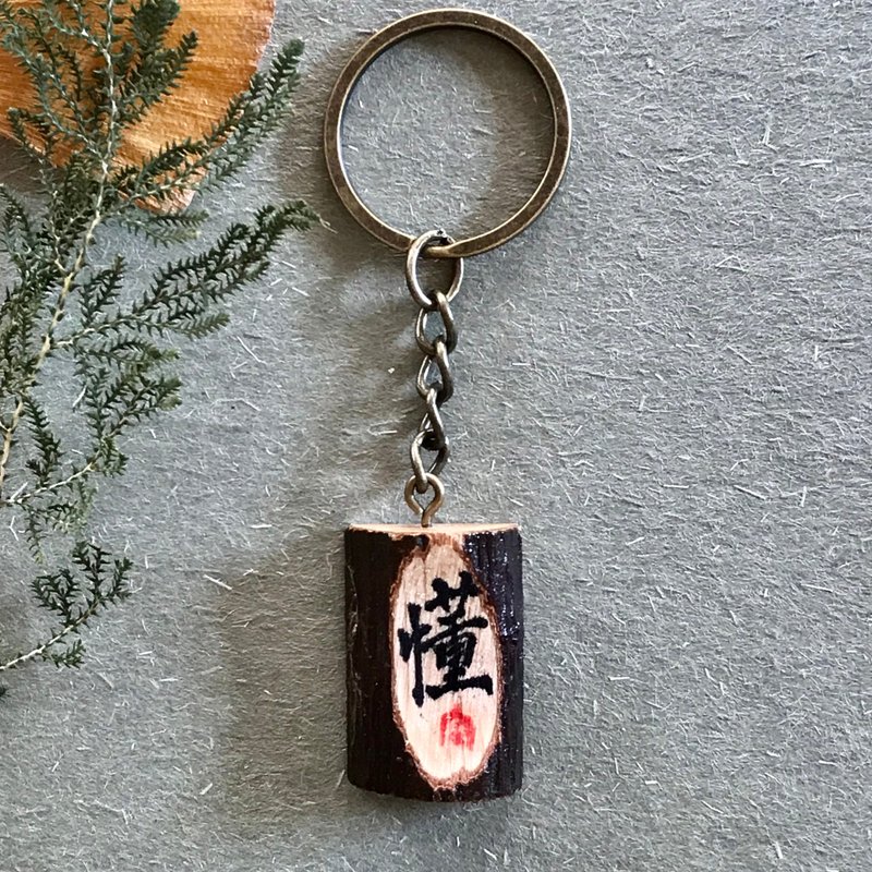手写锁匙扣/钥匙圈/吊饰(懂) - 钥匙链/钥匙包 - 木头 多色