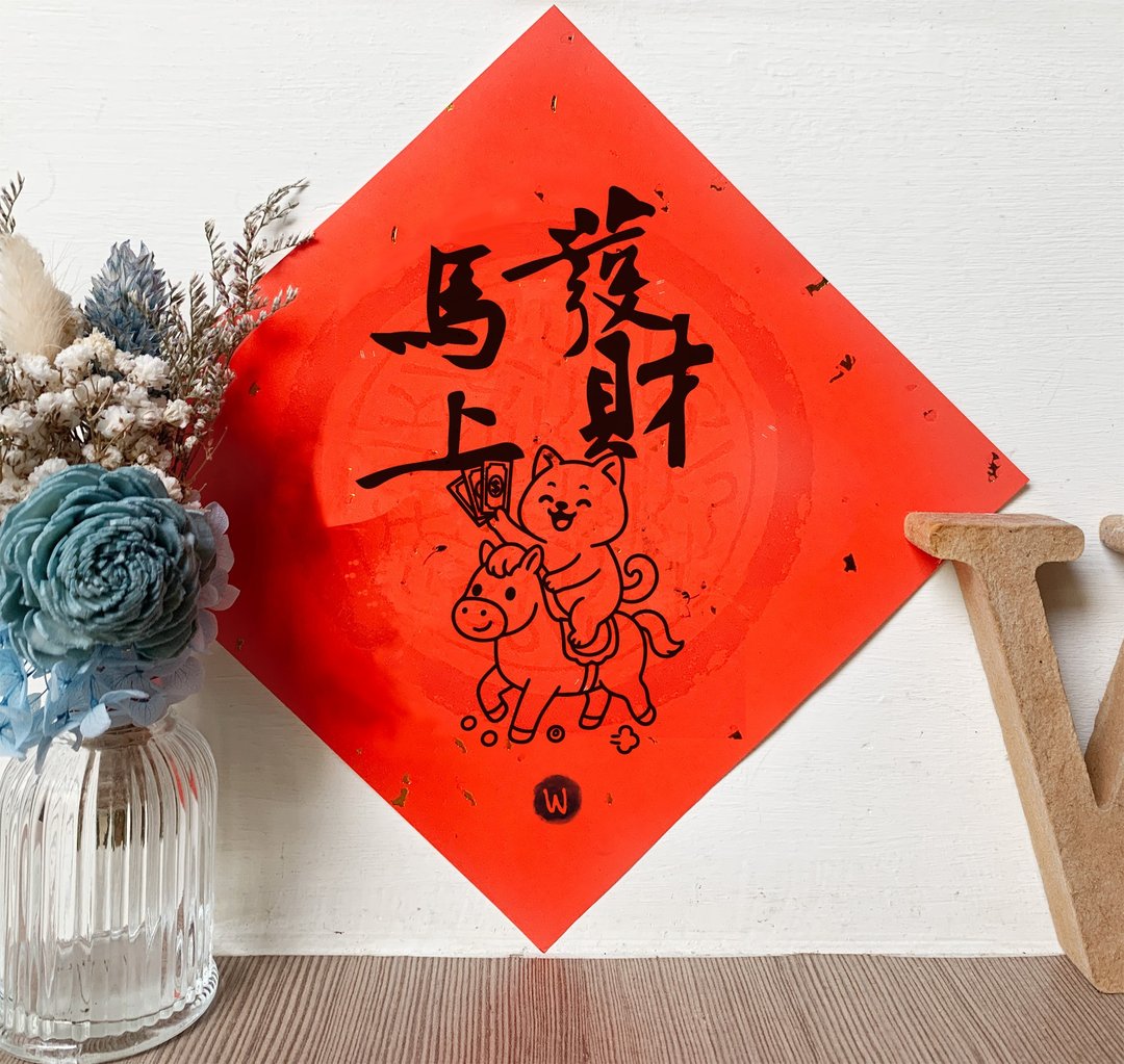 马上发财  马年 新年柴犬春联_ 洛可可草莓 WELKIN 2026 - 红包/春联 - 纸 