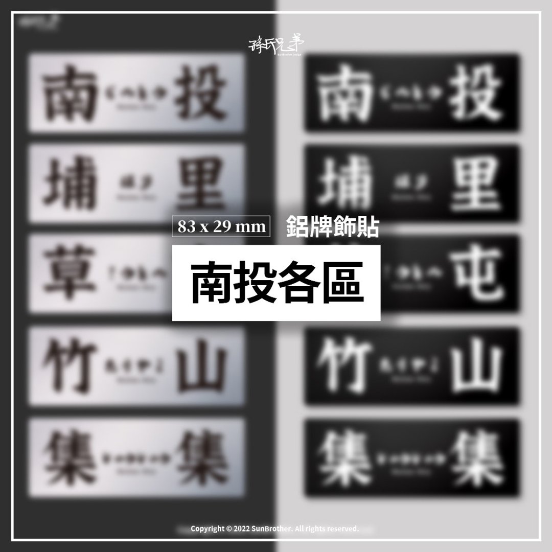 南投各区/铝牌饰贴 SunBrother孙氏兄弟 - 贴纸 - 铝合金 