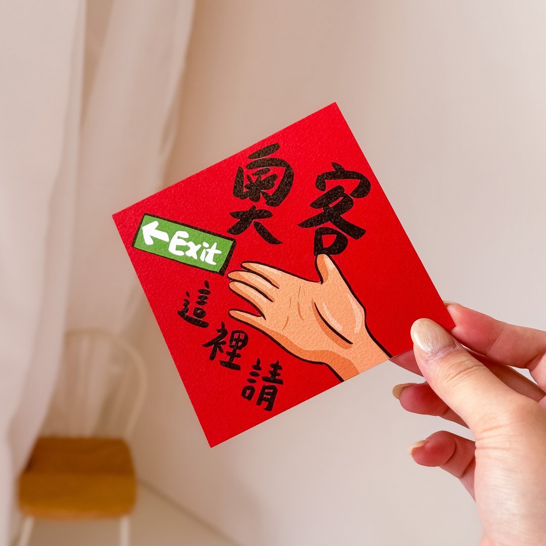 奥客请出门/奥客退散小春联 - 红包/春联 - 纸 