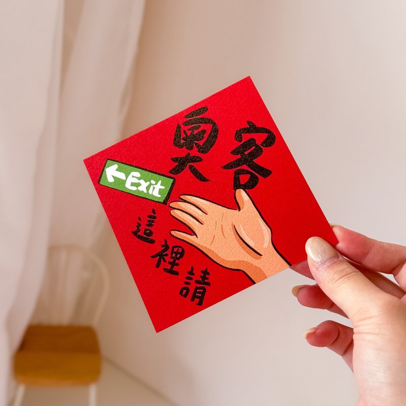 奥客请出门/奥客退散小春联 - 红包/春联 - 纸 