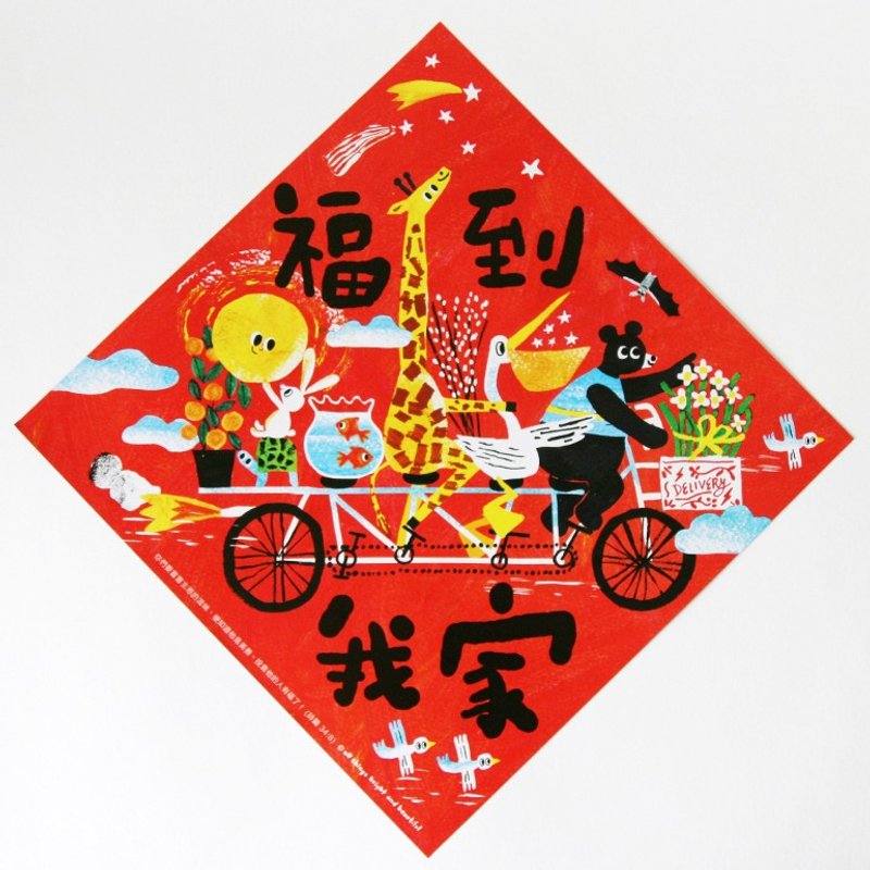 福到我家春联1套 (只限台湾) - 红包/春联 - 纸 红色