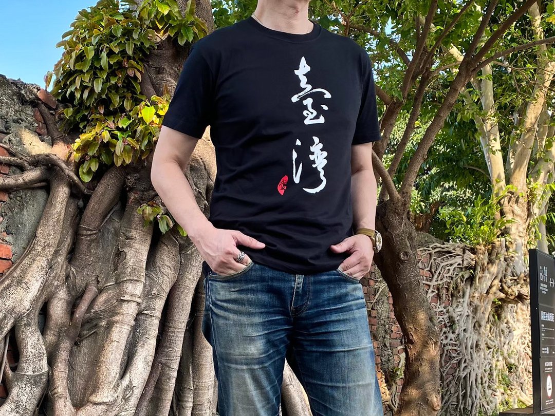 爱台湾 / 书法经典短袖中性T恤 / 纯棉台湾制 Taiwan T-Shirt - 男装上衣/T 恤 - 棉 