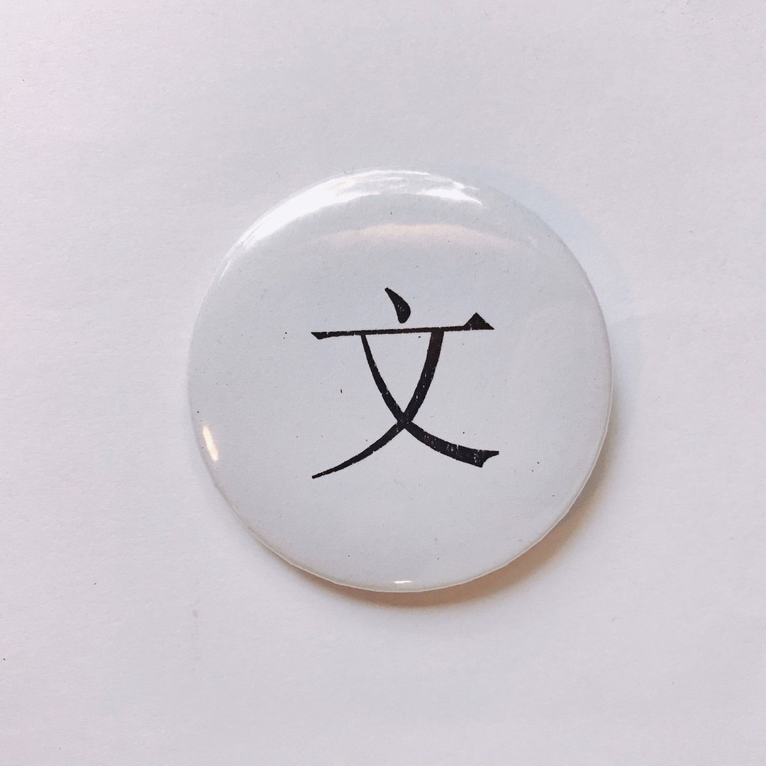 台湾 经典代表字体 徽章/别针-文 - 徽章/别针 - 其他金属 白色