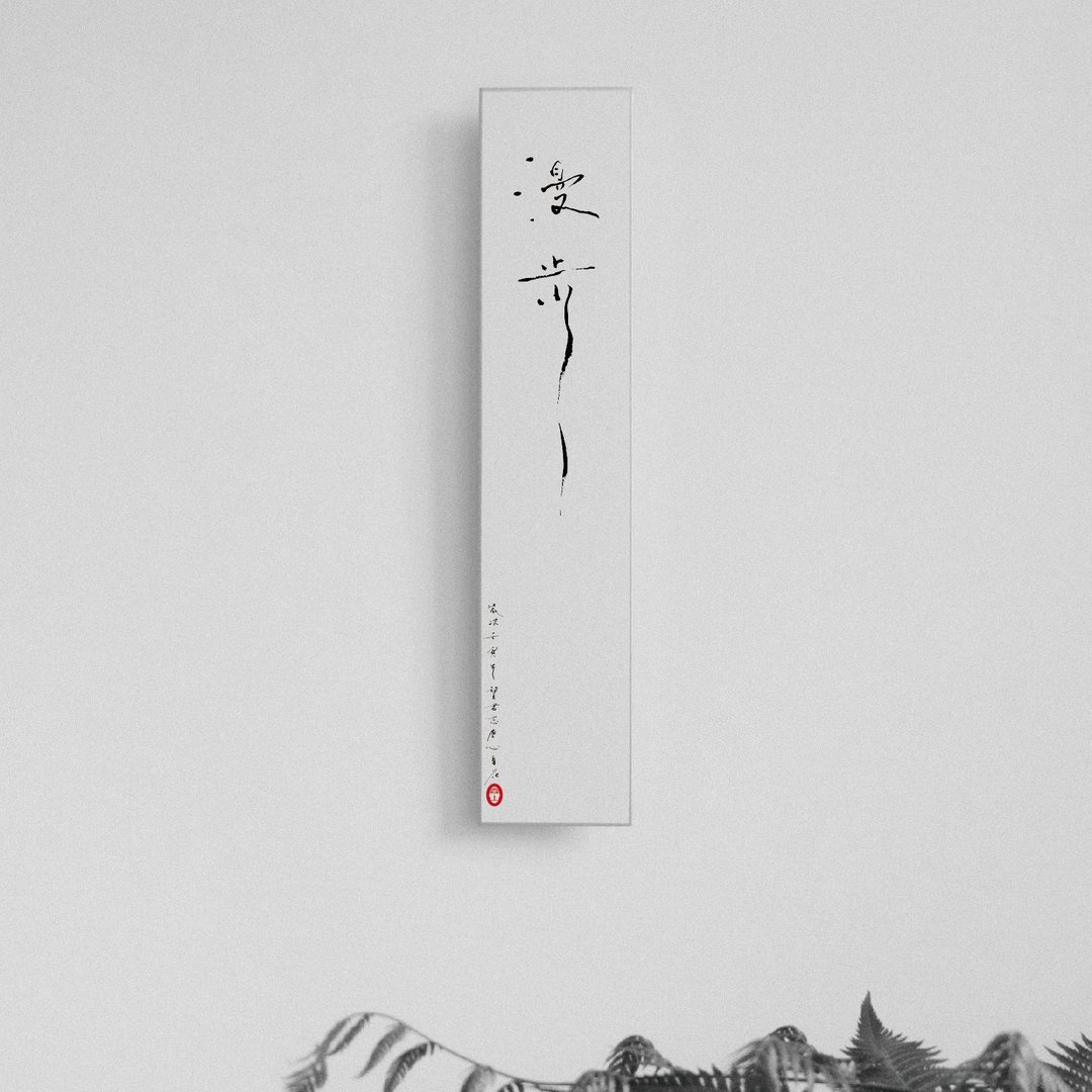 森山 / 漫步 / 书法明信片 / 画仙版 - 卡片/明信片 - 纸 白色