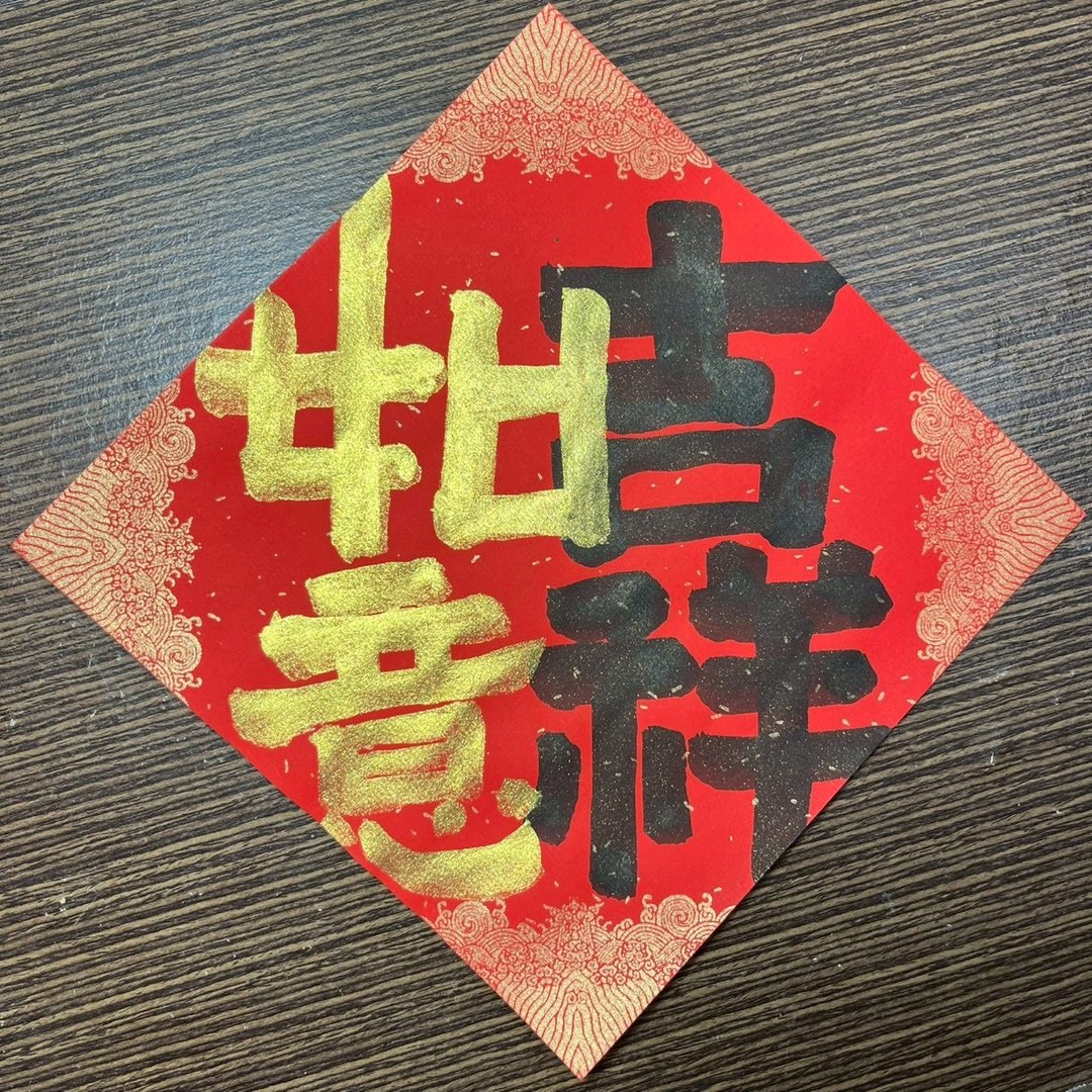 吉祥如意 小方斗 手写春联 17x17cm春联 墨池游工作室 书法 - 红包/春联 - 纸 红色