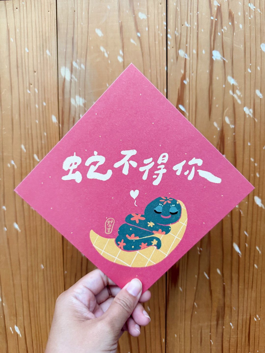 蛇不得你 2025 蛇年春联斗方_也是明信片 - 红包/春联 - 纸 红色
