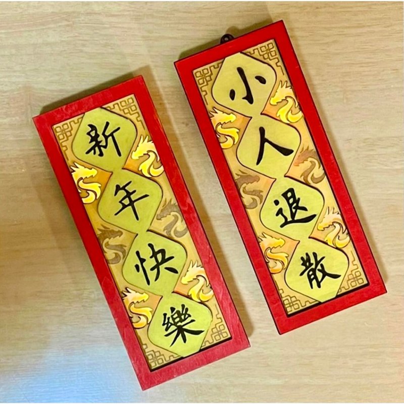 【定制化刻字】木制发光灯串挥春 - 红包/春联 - 木头 