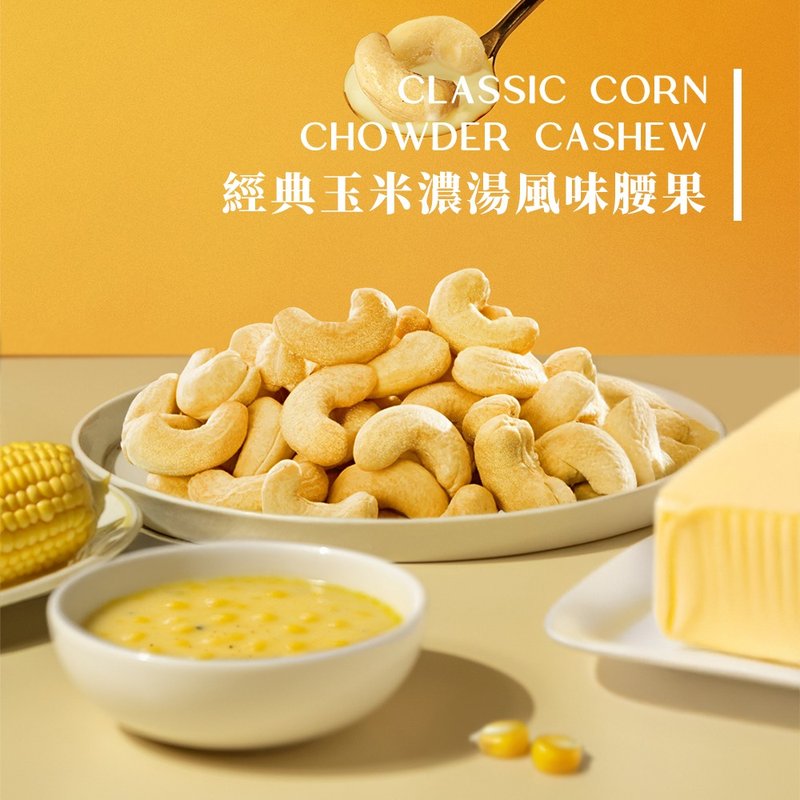 Nutty Nuts 经典玉米浓汤风味腰果 120g/罐 - 坚果 - 其他材质 