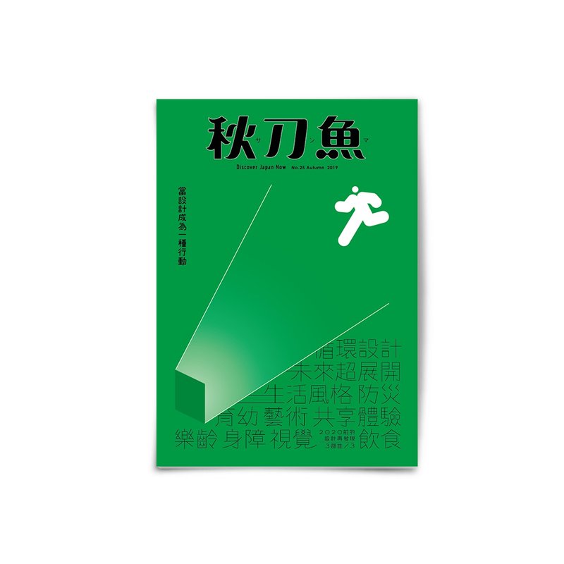秋刀鱼 第25期 当设计成为一种行动 - 刊物/书籍 - 纸 绿色