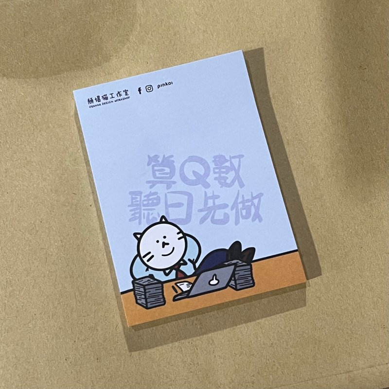 算Q数听日先做便条纸_便利贴_MEMO纸_散水礼物 - 便条纸/标签贴 - 纸 多色