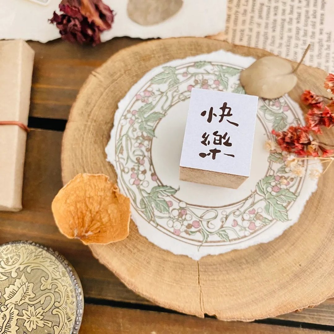 快乐 手写文字印章 · 小鹿工作室 - 印章/印台 - 木头 