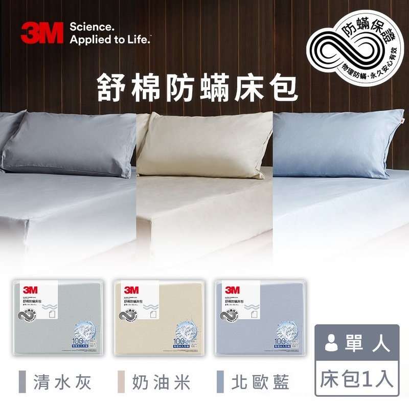 3M 新一代舒棉防蹒床包-单人(北欧蓝/奶油米/清水灰三色可选) - 寝具 - 棉．麻 