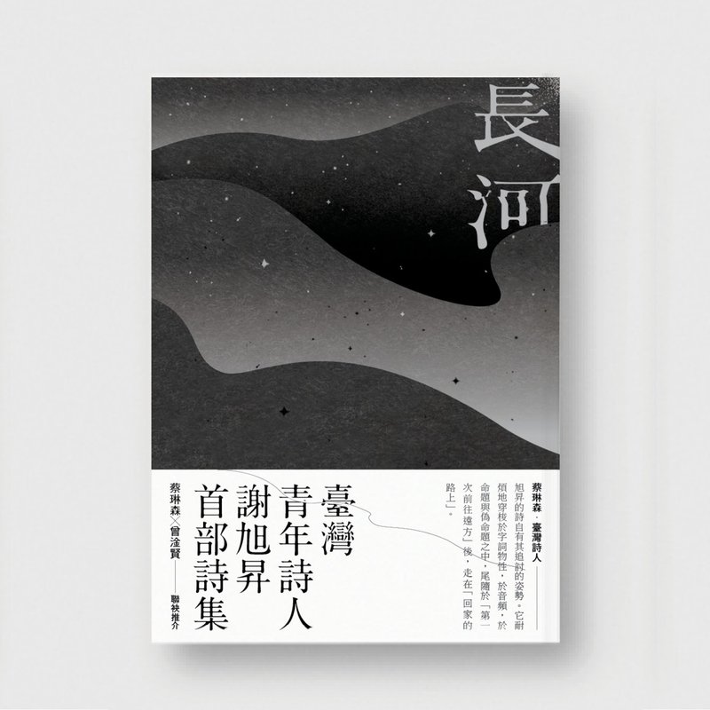 长河 -- 谢旭升诗集 - 刊物/书籍 - 纸 黑色
