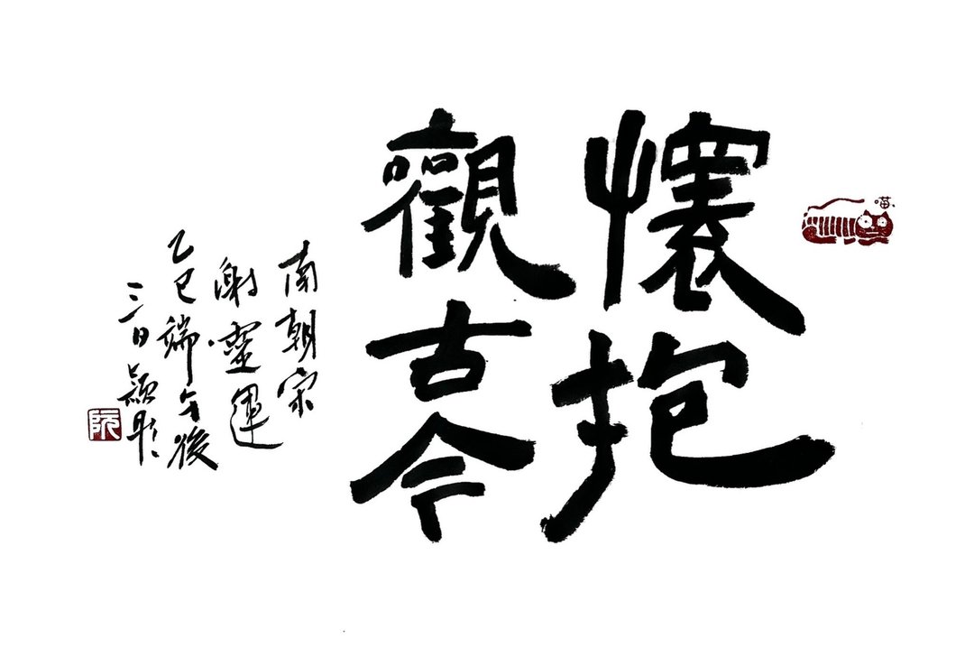 书法作品【观古今】未裱褙 - 海报/装饰画/版画 - 纸 白色
