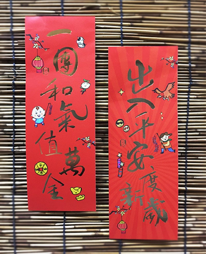 芥菜种-10*29 cm挥春(2张/包) -平安/和气 NYUKC104 - 红包/春联 - 纸 