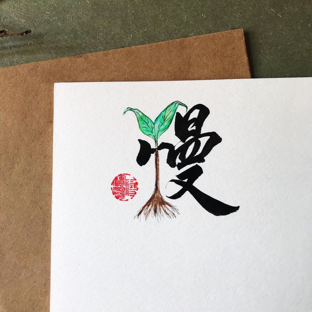 手写手绘图字设计卡(慢) - 卡片/明信片 - 纸 多色