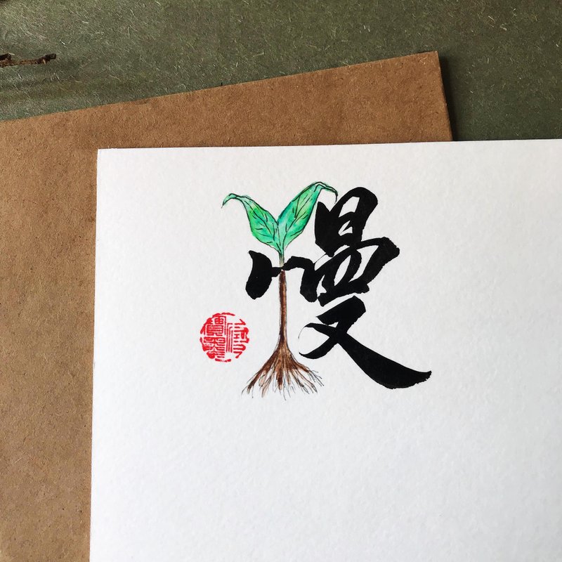 手写手绘图字设计卡(慢) - 卡片/明信片 - 纸 多色