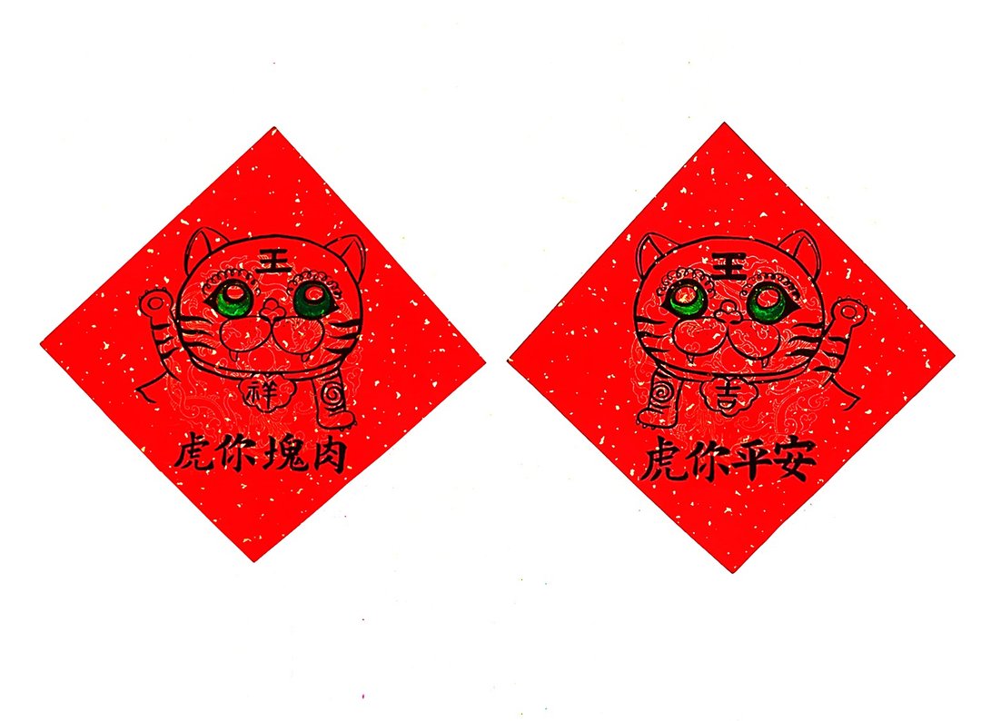 创意春联/祈福系列 /虎爷(小孩守护神、咬钱虎) - 红包/春联 - 纸 红色