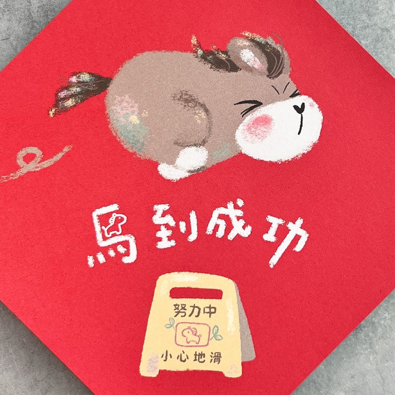 2026春联 / 马到成功系列 / 马到成功 - 红包/春联 - 纸 