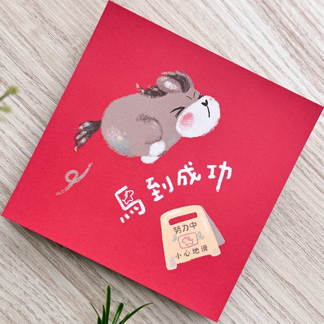 2026春联 / 马的春联系列 / 马到成功 - 红包/春联 - 纸 