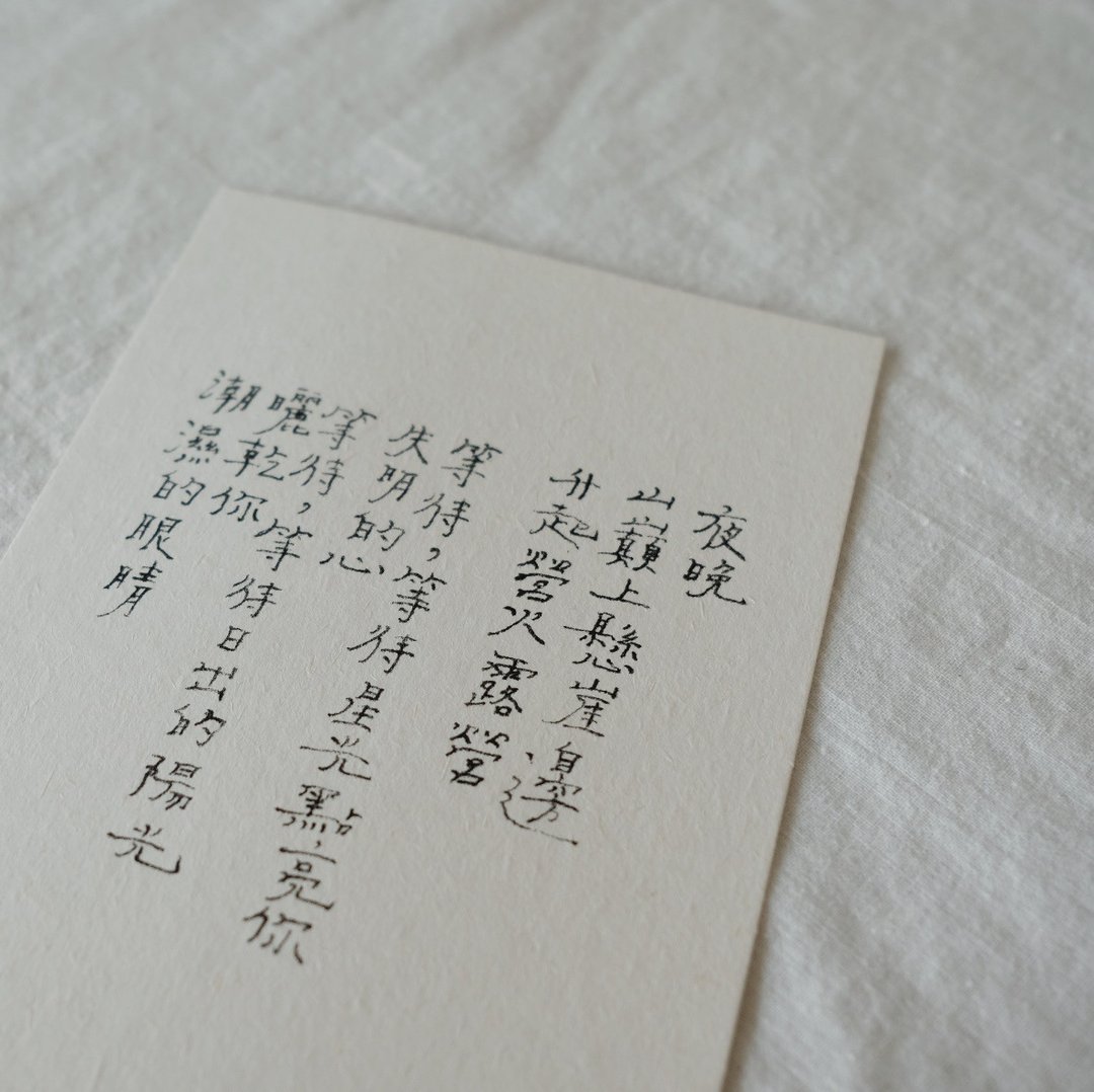 牧歌与炊烟。等待阳光晒干你潮湿的眼睛 文字明信片 青青的岛 - 卡片/明信片 - 纸 