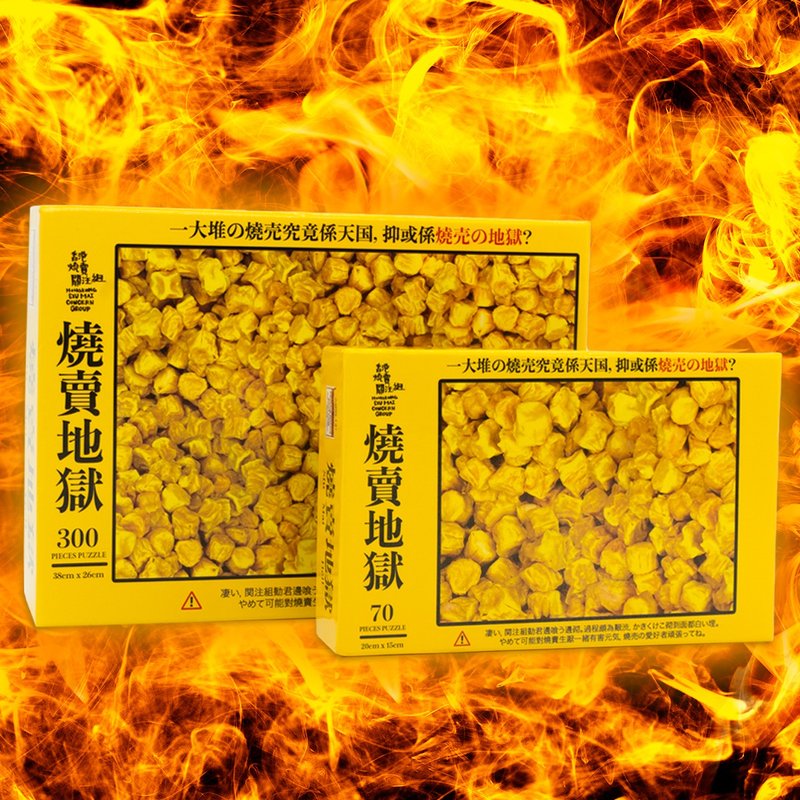 【烧卖地狱 拼图】 (300块直落地狱版) - 拼图 - 纸 黄色