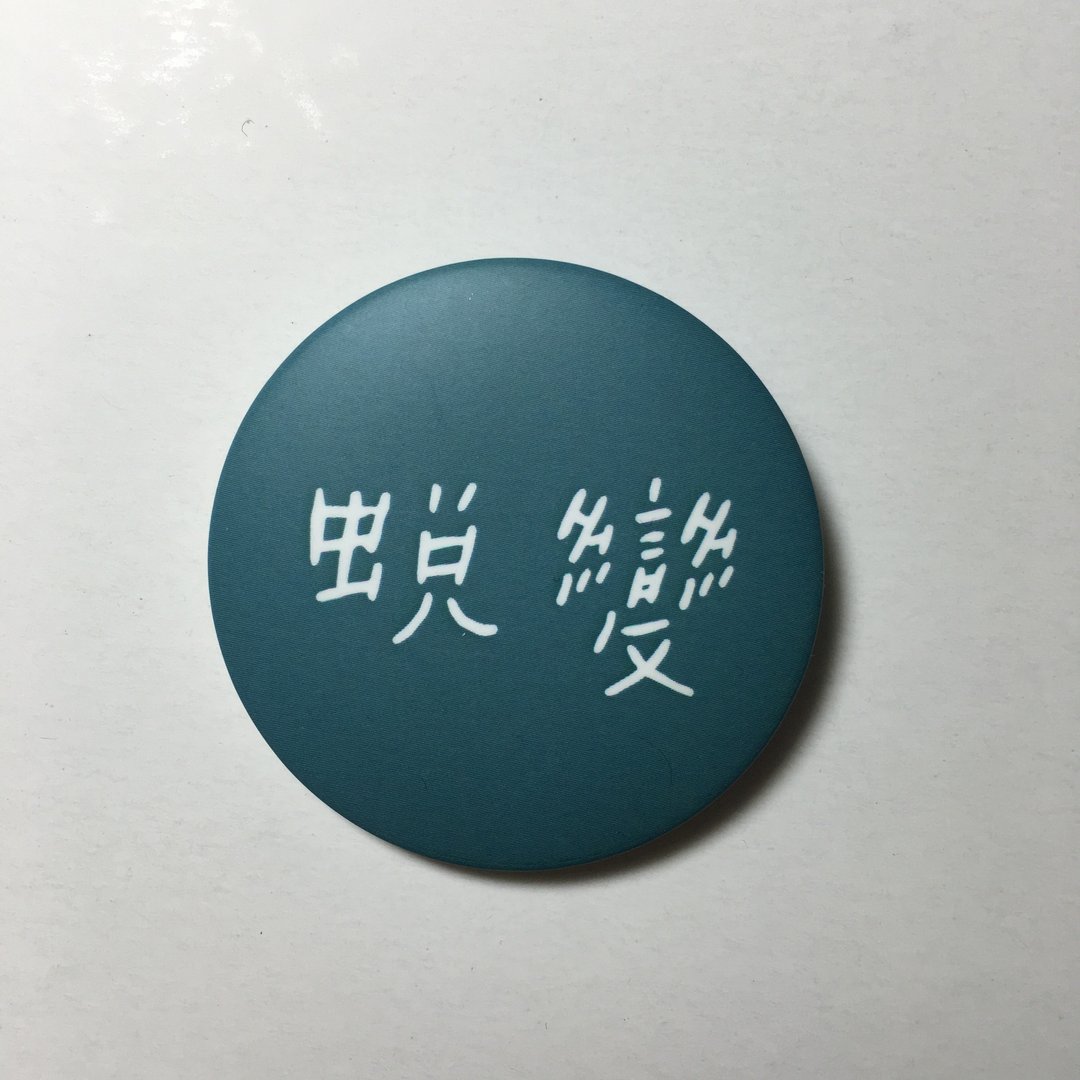蜕变 / 小胸章 - 徽章/别针 - 塑料 