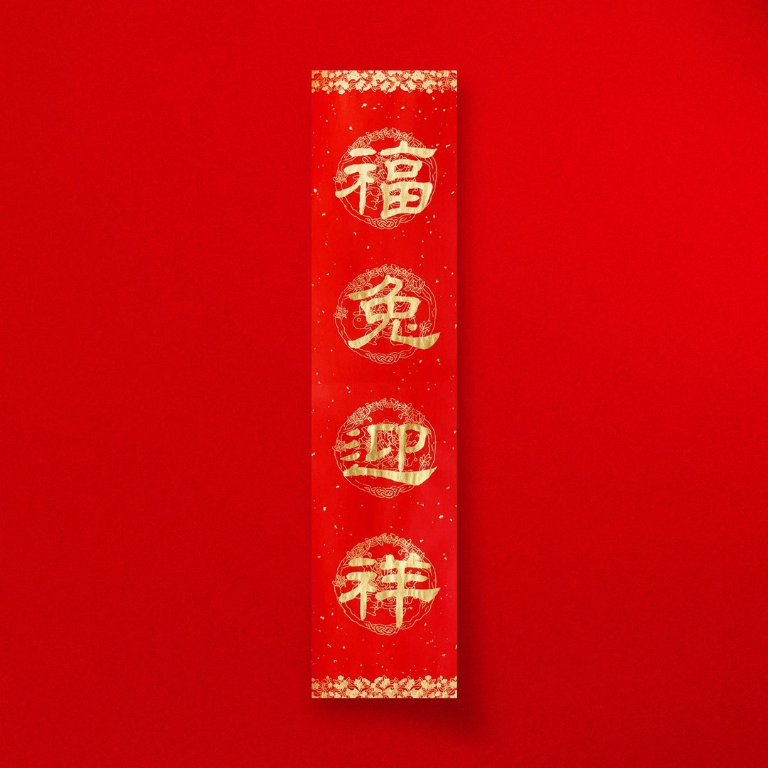 隶书【福兔迎祥】四字手写春联2024龙年直四言春条 入厝开店送礼 - 红包/春联 - 纸 红色
