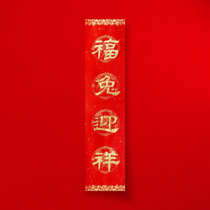 隶书【福兔迎祥】四字手写春联2024龙年直四言春条 入厝开店送礼 - 红包/春联 - 纸 红色