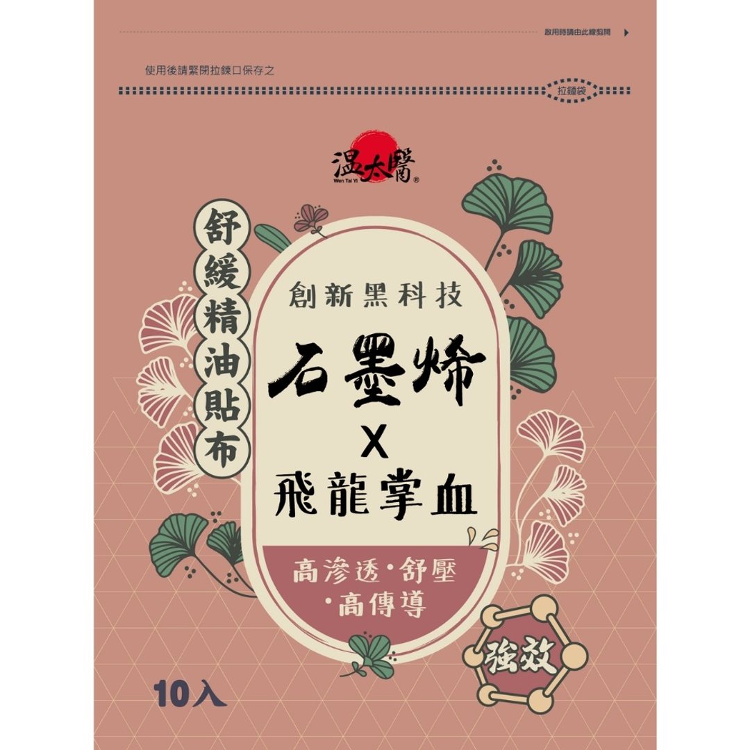 温太医石墨烯精油(添加:飞龙掌血)贴布10入(6包组) - 其他 - 其他材质 