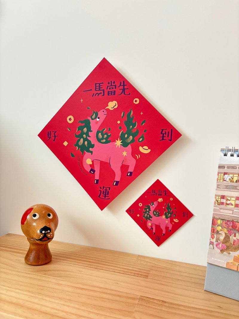 【马年斗方春联】一马当先/春节斗方/迷你小春联/共六款 - 红包/春联 - 纸 