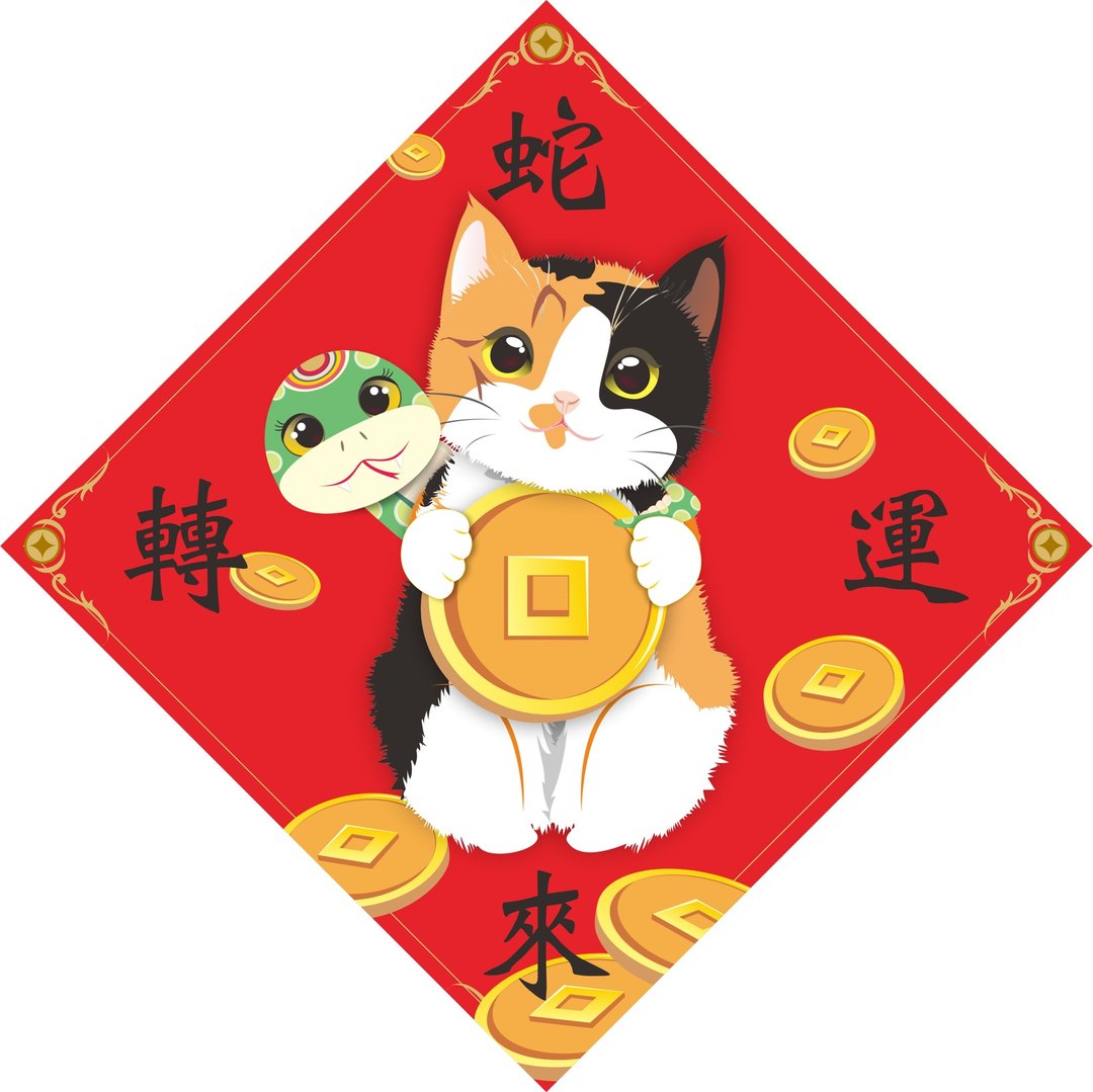 过年。春联。蛇来运转。猫。2025蛇年 - 红包/春联 - 防水材质 红色