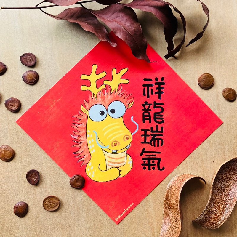 kami插画春联∣ 祥龙瑞气 - 红包/春联 - 纸 