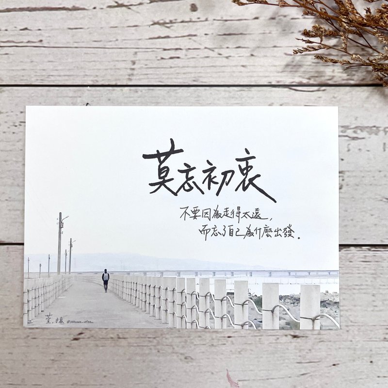 【萱。手写】莫忘初衷 / 重新出发 (Restart) 系列明信片 - 卡片/明信片 - 纸 白色