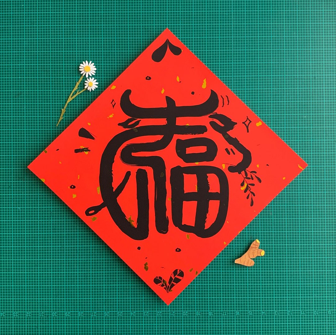 牛福春 福+春 春联 - 红包/春联 - 纸 红色